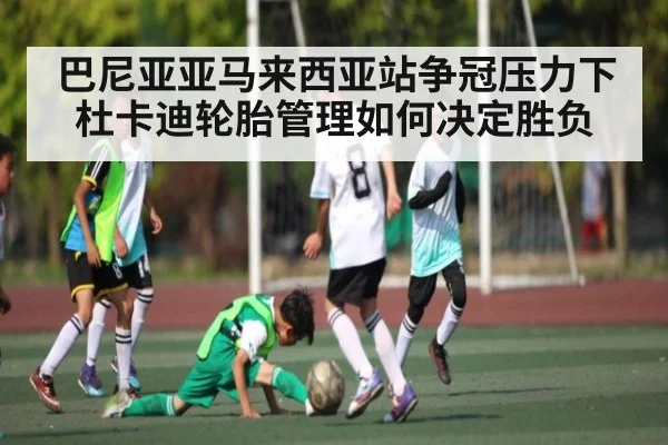 巴尼亚亚马来西亚站争冠压力下 杜卡迪轮胎管理如何决定胜负